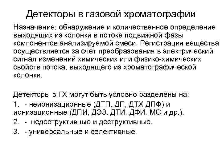 Детекторы в газовой хроматографии Назначение: обнаружение и количественное определение выходящих из колонки в потоке