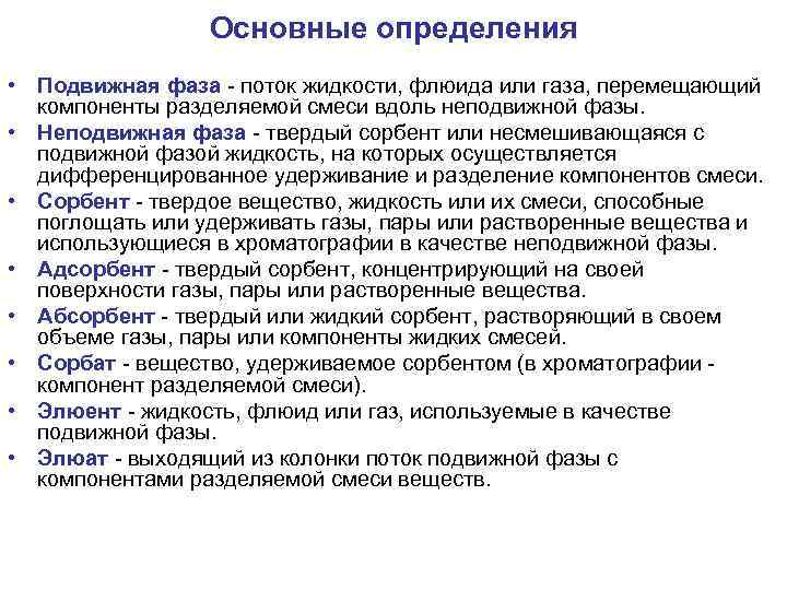 Основные определения • Подвижная фаза - поток жидкости, флюида или газа, перемещающий компоненты разделяемой