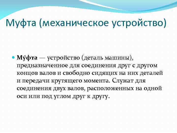 Муфта (механическое устройство) Му фта — устройство (деталь машины), предназначенное для соединения друг с