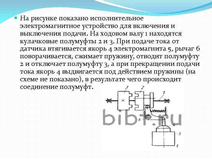  На рисунке показано исполнительное электромагнитное устройство для включения и выключения подачи. На ходовом