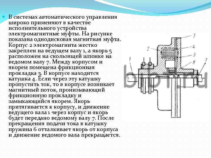  В системах автоматического управления широко применяют в качестве исполнительного устройства электромагнитные муфты. На