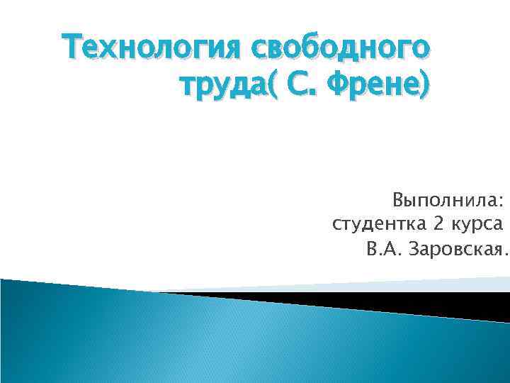 Технология свободного труда с френе презентация