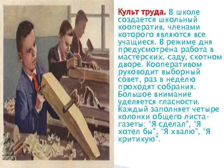 Свободный труд. Культ труда. Культ труда в СССР. Технология свободного труда Френе картинки. Школьная кооперация.