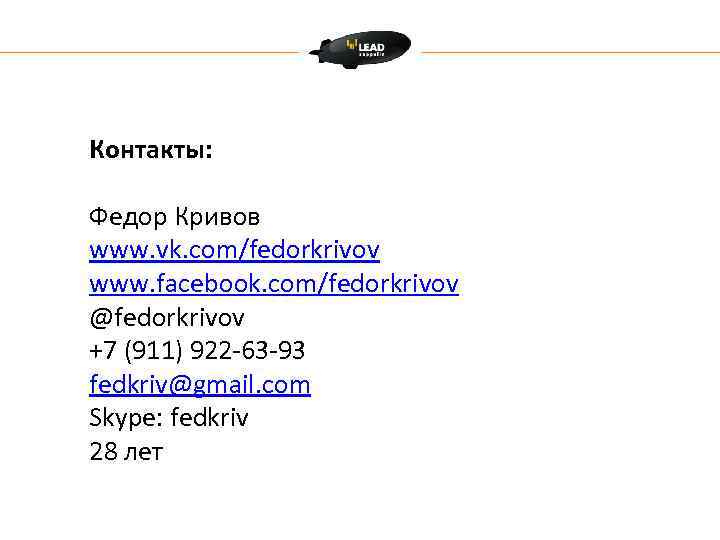 Контакты: Федор Кривов www. vk. com/fedorkrivov www. facebook. com/fedorkrivov @fedorkrivov +7 (911) 922 -63