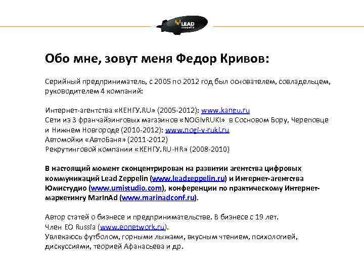 Обо мне, зовут меня Федор Кривов: Серийный предприниматель, с 2005 по 2012 год был