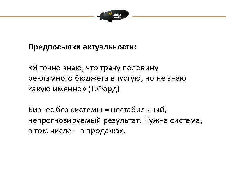 Предпосылки актуальности: «Я точно знаю, что трачу половину рекламного бюджета впустую, но не знаю