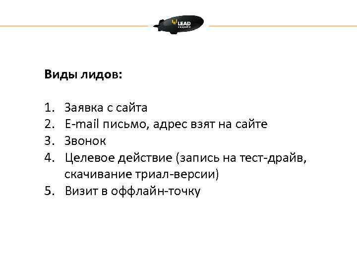 Виды лидов: 1. 2. 3. 4. Заявка с сайта E-mail письмо, адрес взят на