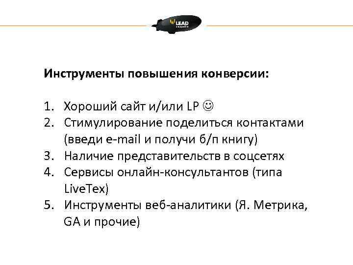 Инструменты повышения конверсии: 1. Хороший сайт и/или LP 2. Стимулирование поделиться контактами (введи e-mail