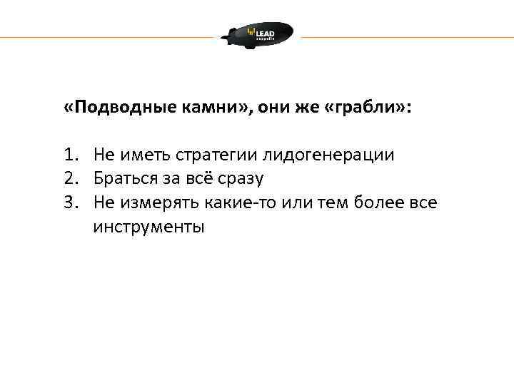  «Подводные камни» , они же «грабли» : 1. Не иметь стратегии лидогенерации 2.