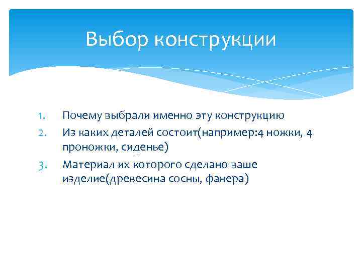 Выбор конструкции 1. 2. 3. Почему выбрали именно эту конструкцию Из каких деталей состоит(например: