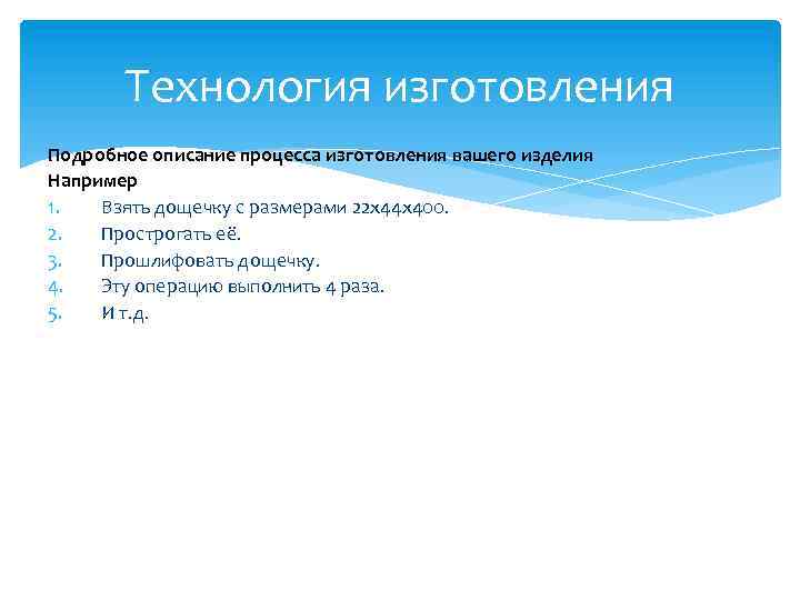Технология изготовления Подробное описание процесса изготовления вашего изделия Например 1. Взять дощечку с размерами
