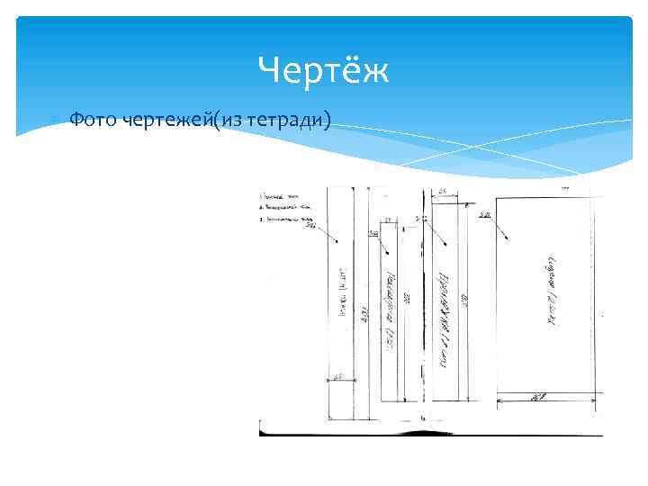 Чертёж Фото чертежей(из тетради) 