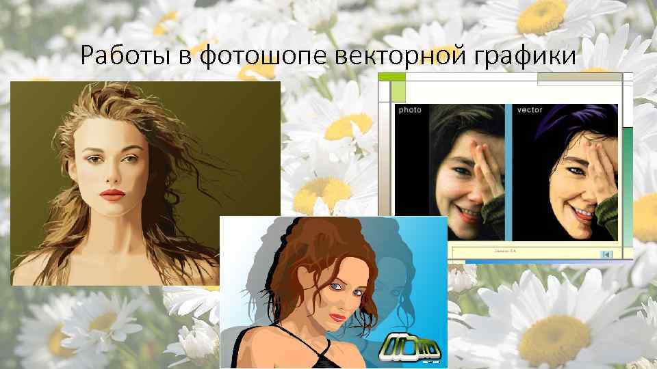 Работы в фотошопе векторной графики 