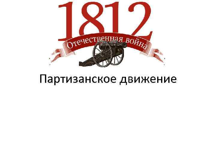 Партизанское движение 