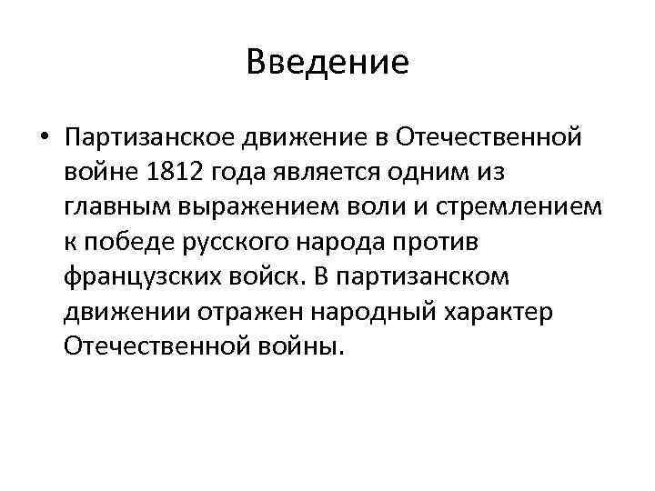 Роль партизанского движения 1812. Итоги партизанского движения 1812. Роль партизанского движения в Отечественной войне 1812. Партизанское движение 1812 кратко. Какова роль партизанского.