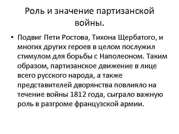 Картины партизанской войны значение образа тихона щербатого в романе война и мир