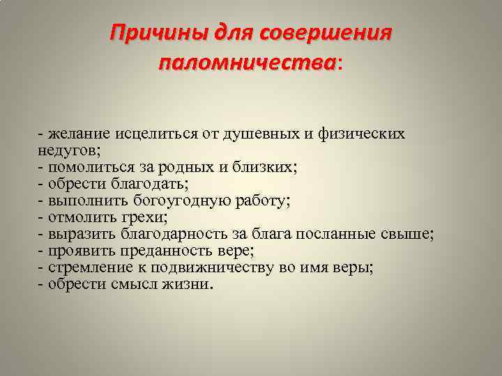 Причины для совершения паломничества: паломничества - желание исцелиться от душевных и физических недугов; -