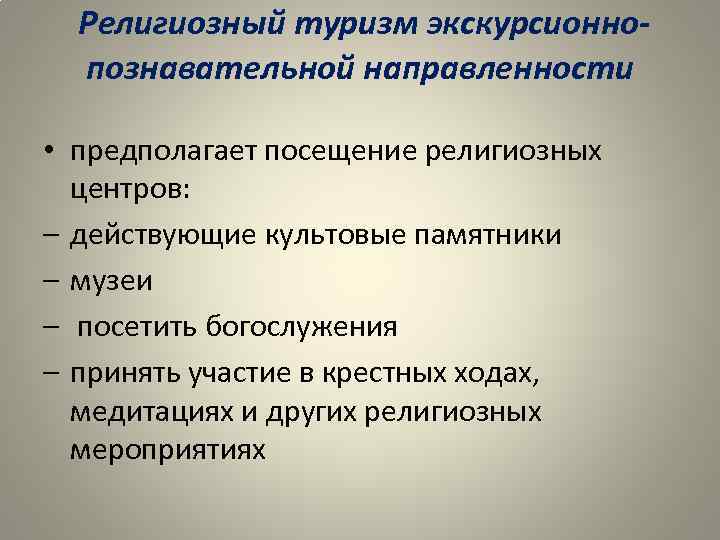 Сущность туризма. Религиозный туризм презентация. Религиозный туризм экскурсионно-познавательной направленности. Классификация религиозного туризма. Религиозный туризм это определение.