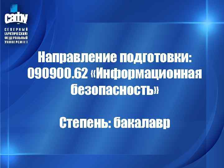 Направление подготовки: 090900. 62 «Информационная безопасность» Степень: бакалавр 