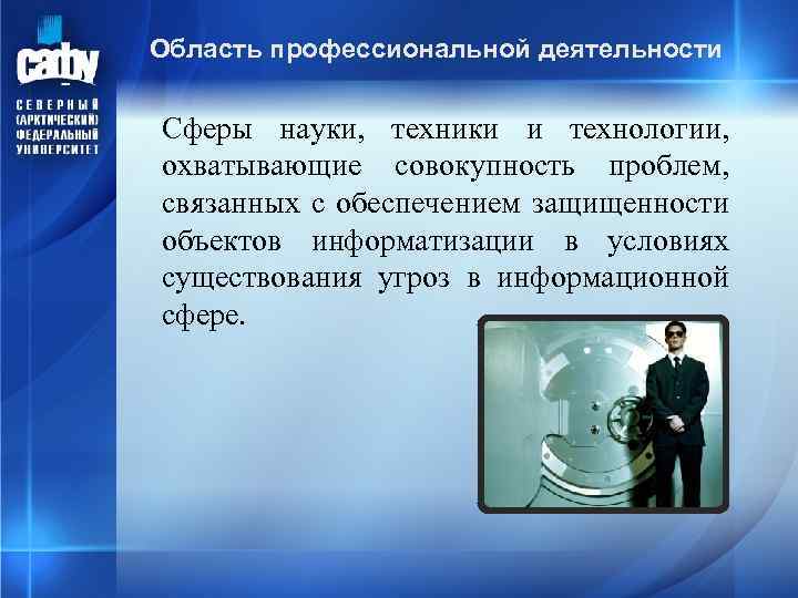 Область профессиональной деятельности Сферы науки, техники и технологии, охватывающие совокупность проблем, связанных с обеспечением
