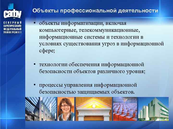 Объекты профессиональной деятельности • объекты информатизации, включая компьютерные, телекоммуникационные, информационные системы и технологии в