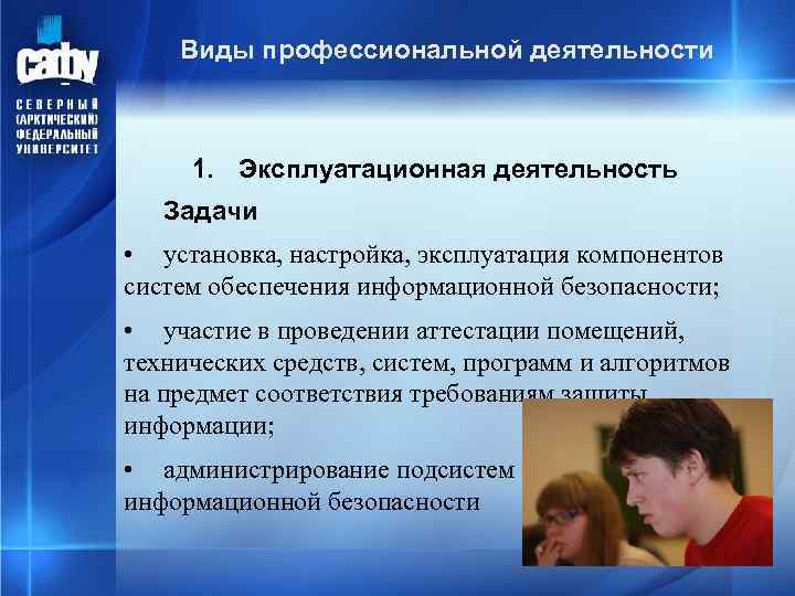 Виды профессиональной деятельности 1. Эксплуатационная деятельность Задачи • установка, настройка, эксплуатация компонентов систем обеспечения
