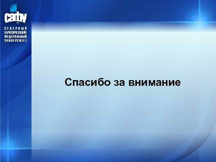 Спасибо за внимание 