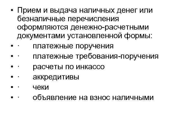  • Прием и выдача наличных денег или безналичные перечисления оформляются денежно-расчетными документами установленной