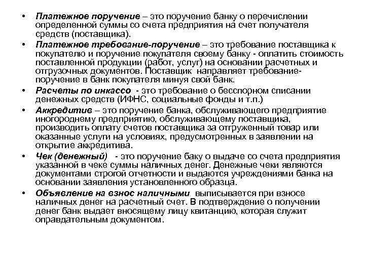  • • • Платежное поручение – это поручение банку о перечислении определенной суммы