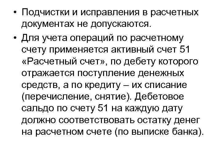  • Подчистки и исправления в расчетных документах не допускаются. • Для учета операций