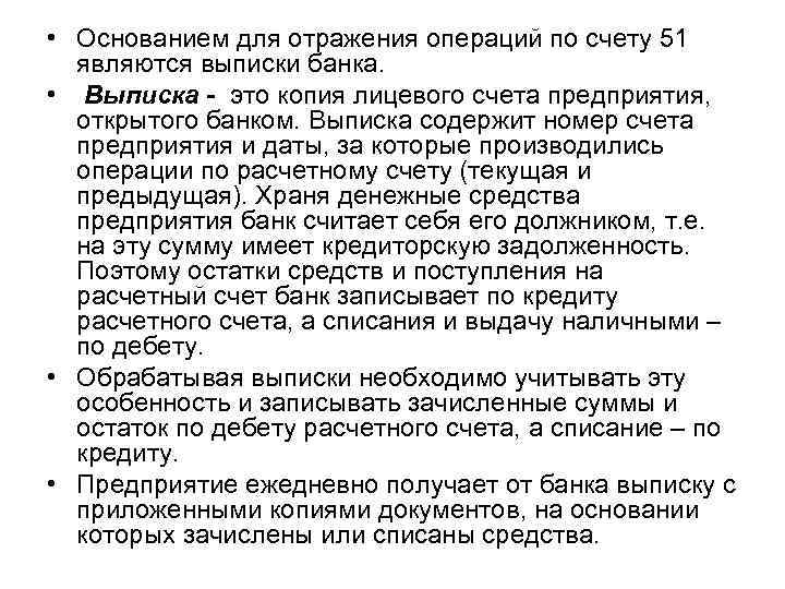  • Основанием для отражения операций по счету 51 являются выписки банка. • Выписка