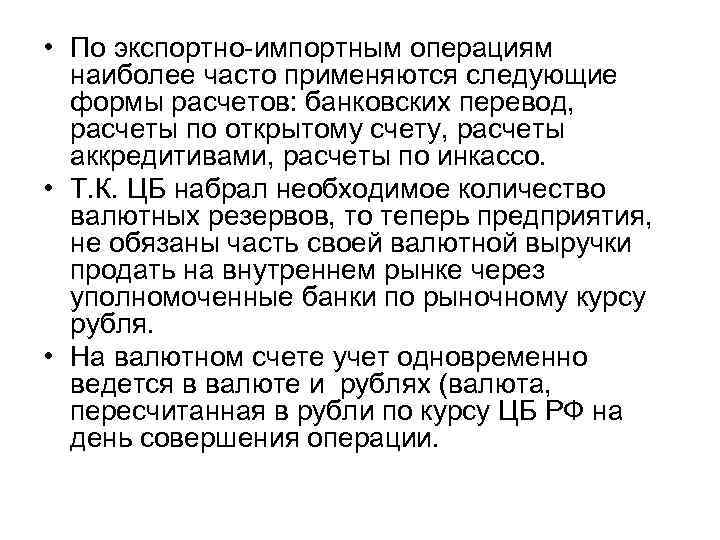  • По экспортно-импортным операциям наиболее часто применяются следующие формы расчетов: банковских перевод, расчеты