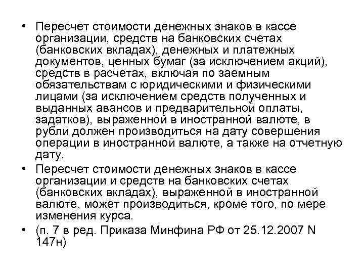 Пересчет стоимости. Пересчет стоимости денежных. Пересчет денежных средств в кассе. Перерасчет стоимости денежных знаков в кассе организации. Пересчет стоимости валютных денежных.