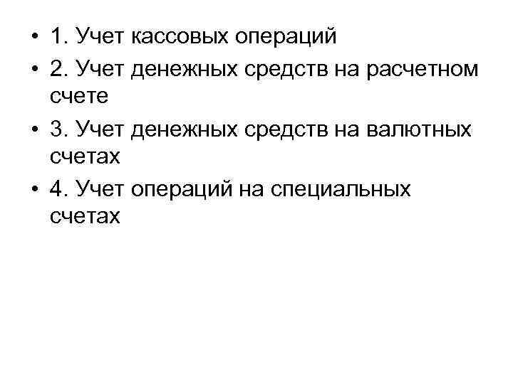  • 1. Учет кассовых операций • 2. Учет денежных средств на расчетном счете