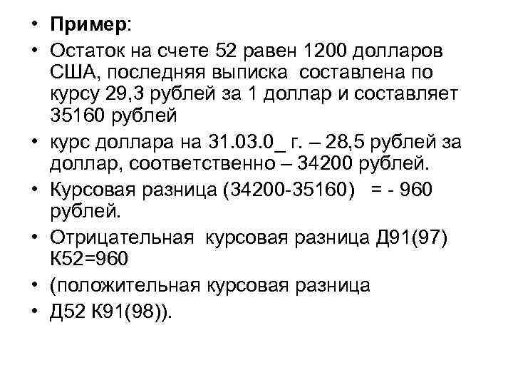  • Пример: • Остаток на счете 52 равен 1200 долларов США, последняя выписка