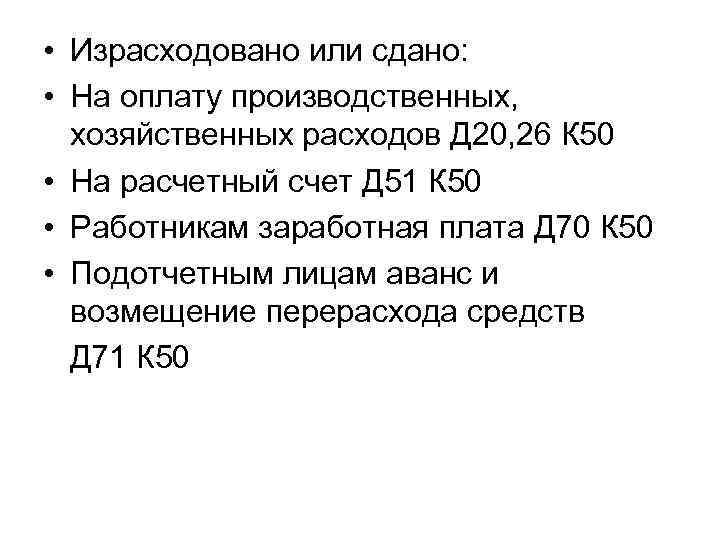  • Израсходовано или сдано: • На оплату производственных, хозяйственных расходов Д 20, 26