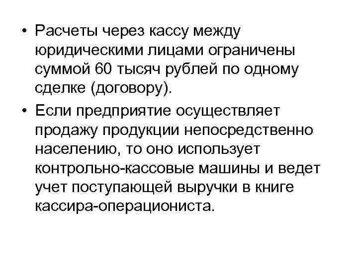  • Расчеты через кассу между юридическими лицами ограничены суммой 60 тысяч рублей по