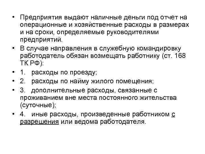  • Предприятия выдают наличные деньги под отчет на операционные и хозяйственные расходы в