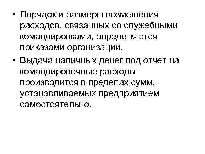  • Порядок и размеры возмещения расходов, связанных со служебными командировками, определяются приказами организации.