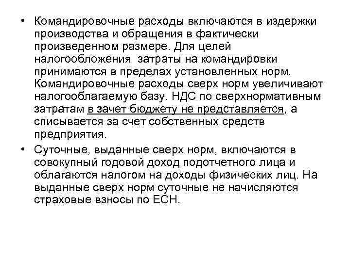 Командировочные в бюджетном учреждении. Командировочные расходы. Нормы командировочных расходов. Расходы на командировку. Затраты на командировочные расходы.