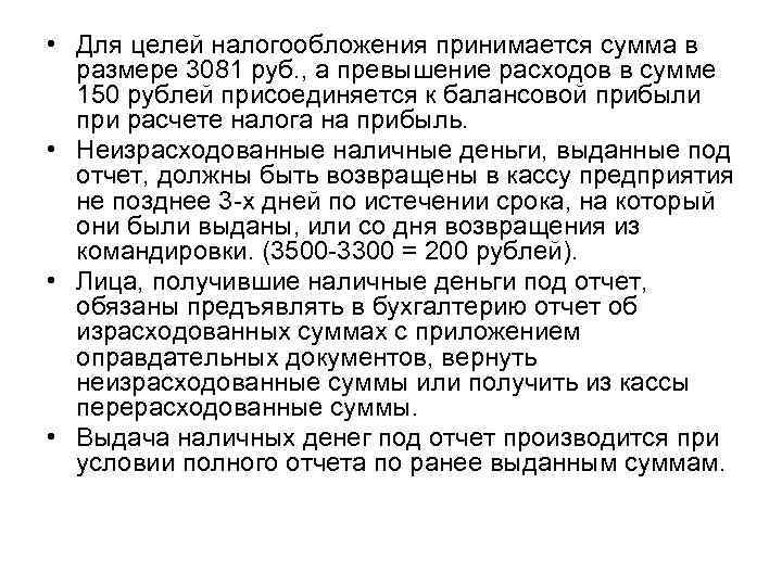  • Для целей налогообложения принимается сумма в размере 3081 руб. , а превышение