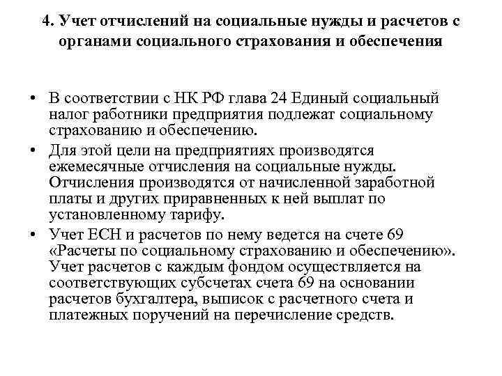 4. Учет отчислений на социальные нужды и расчетов с органами социального страхования и обеспечения