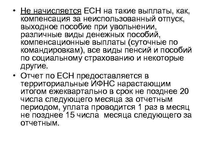  • Не начисляется ЕСН на такие выплаты, как, компенсация за неиспользованный отпуск, выходное