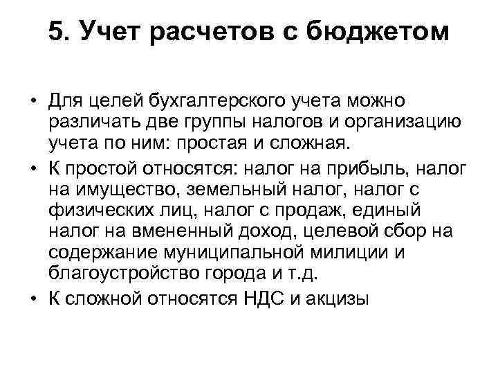 5. Учет расчетов с бюджетом • Для целей бухгалтерского учета можно различать две группы