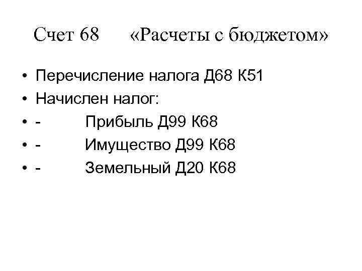 Счет 68 «Расчеты с бюджетом» • • • Перечисление налога Д 68 К 51