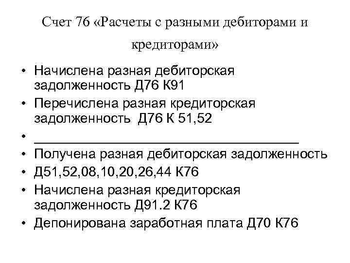 Счет 76 «Расчеты с разными дебиторами и кредиторами» • Начислена разная дебиторская задолженность Д