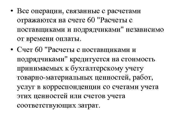  • Все операции, связанные с расчетами отражаются на счете 60 