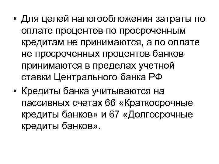  • Для целей налогообложения затраты по оплате процентов по просроченным кредитам не принимаются,