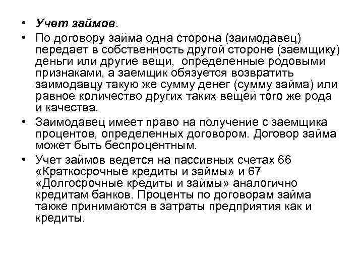  • Учет займов. • По договору займа одна сторона (заимодавец) передает в собственность