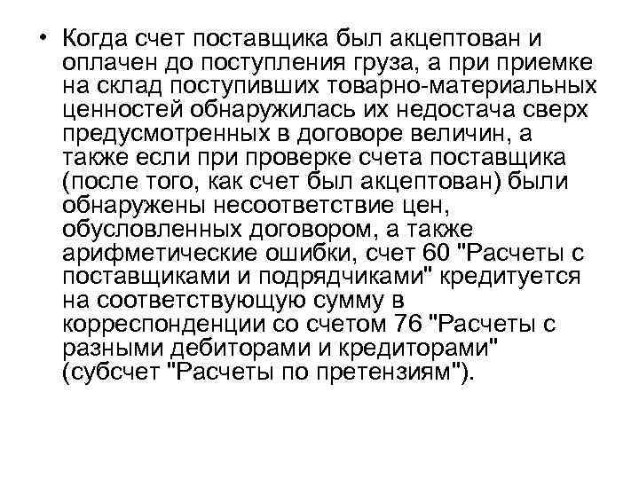  • Когда счет поставщика был акцептован и оплачен до поступления груза, а приемке